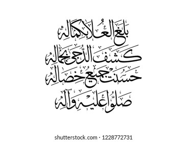 Arabic Calligraphy poem about the mohammad, translated: He reached the highest place through his perfection, He drove out the darkness through his beauty, Beautified is his morals, send him blessings.