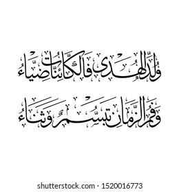 Arabic Calligraphy of a poetry for the Prophet Muhammad (peace be upon him), translated as: "The prophet is born and the creatures turned to light".