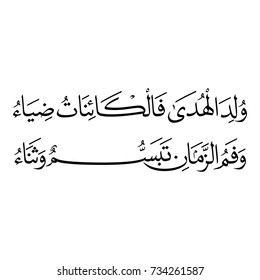 Arabic Calligraphy of a poetry for the Prophet Muhammad (peace be upon him), translated as: "The prophet is born and the creatures turned to light".