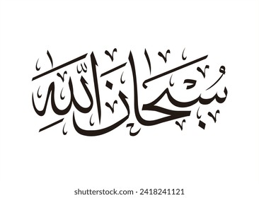Arabic calligraphy Prayer, Subhanaallah which means Glory be to Allah and to Him all praise.