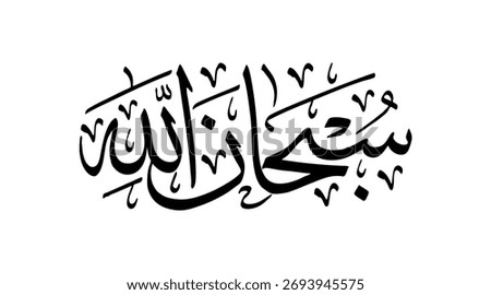 Arabic calligraphy Prayer, Subhanaallah which means : "Glory be to Allah and to Him all praise.