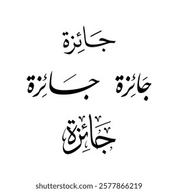 Arabic Calligraphy of "Prize" in Arabic with different styles.