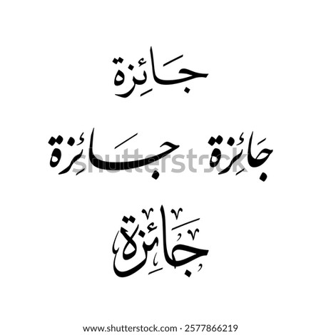 Arabic Calligraphy of "Prize" in Arabic with different styles.
