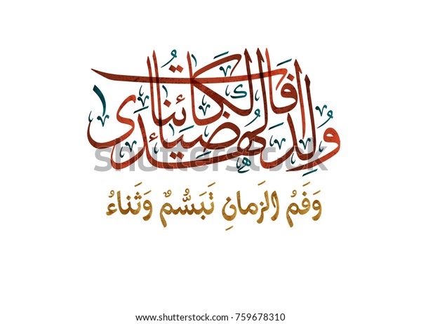 Image Vectorielle De Stock De Calligraphie Arabe Pour La Naissance Du