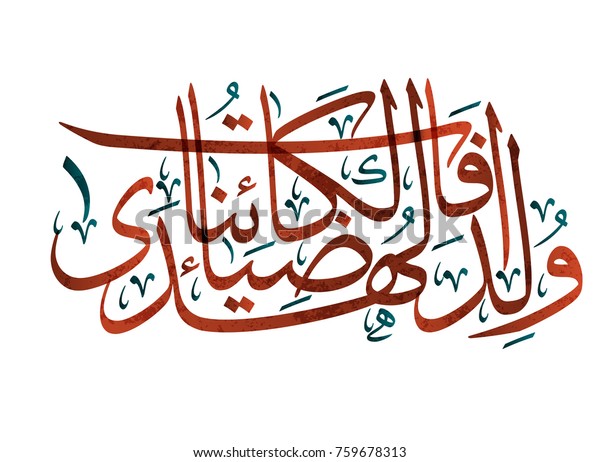 arabic-calligraphy-prophet-birth-poem-translated-stock-vector-royalty