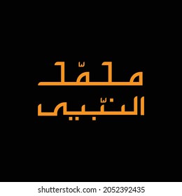 Arabic calligraphy of the prophet Muhammad. maulid nabi Muhammad celebration. islamic design.