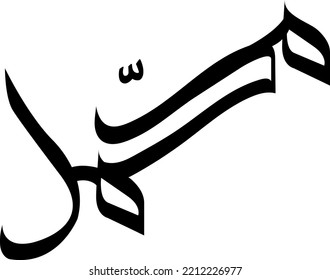 Arabic calligraphy prophet Muhammad peace be upon him ,   black white color , hand drawing calligraphy , artistic free hand calligraphy 