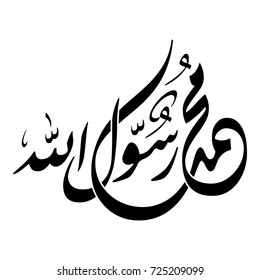 Arabic Calligraphy of the Prophet Muhammad (peace be upon him) - Islamic Vector Illustration.