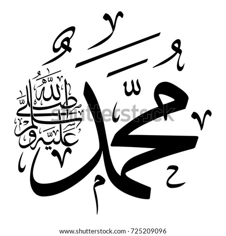 Arabic Calligraphy of the Prophet Muhammad (peace be upon him) - Islamic Vector Illustration.
