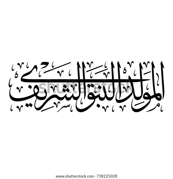 Calligraphie Arabe De L Anniversaire Du Prophete Image Vectorielle De Stock Libre De Droits