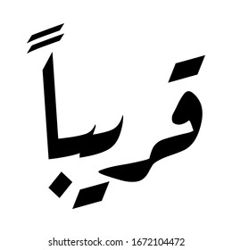 Arabic Calligraphy of QAREEBAN. Translation: "SOON".