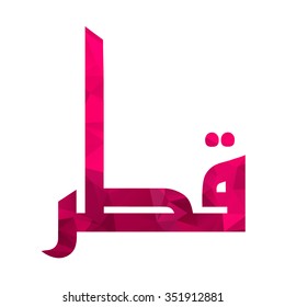 Arabic calligraphy Qatar text in national colors: Qatar maroon or purple red. Contemporary style especially for national Independence Day greetings card, celebrating at December 18. Isolated on white.