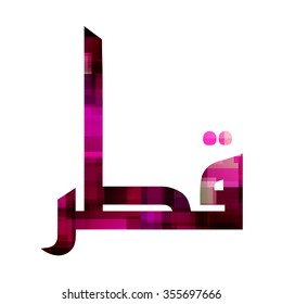 Arabic calligraphy Qatar text in national colors: Qatar maroon or purple red. Contemporary style especially for national Independence Day greetings card, celebrating at December 18. Isolated on white.