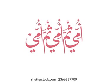 Arabic calligraphy quote about honoring mother in Islam. TRANSLATED: Mother, then mother, then mother. امي ثم امي ثم امي