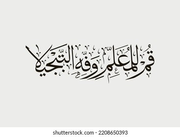 Arabic calligraphy quote about teachers, used for teachers day, translated: Rise for the teacher in due reverence, A teacher is akin to an apostle. Rise for the teacher in due reverence.