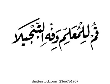 Arabic calligraphy quote about teachers, used for teachers day, translated: Rise for the teacher in due reverence, A teacher is akin to an apostle