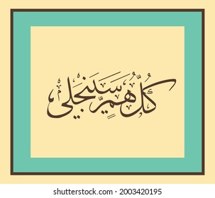 Arabic calligraphy quote means ( All sorrows will be gone )