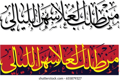 Arabic calligraphy quote says "He who desires the top must sit up many nights"