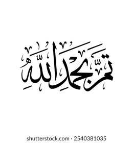 Arabic calligraphy of an Arabic quote, translated as: "Done or Finished, Praise be to God".