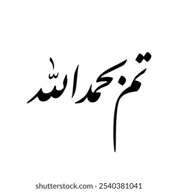 Arabic calligraphy of an Arabic quote, translated as: "Done or Finished, Praise be to God".