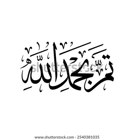 Arabic calligraphy of an Arabic quote, translated as: 