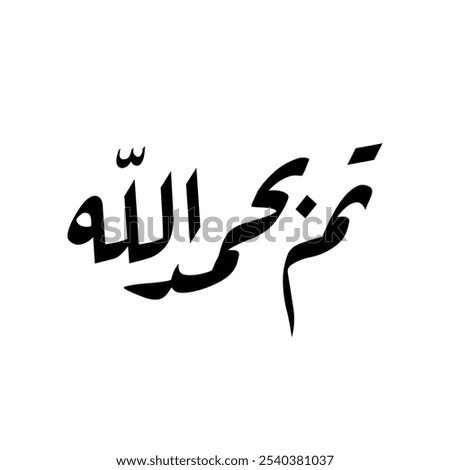 Arabic calligraphy of an Arabic quote, translated as: "Done or Finished, Praise be to God".