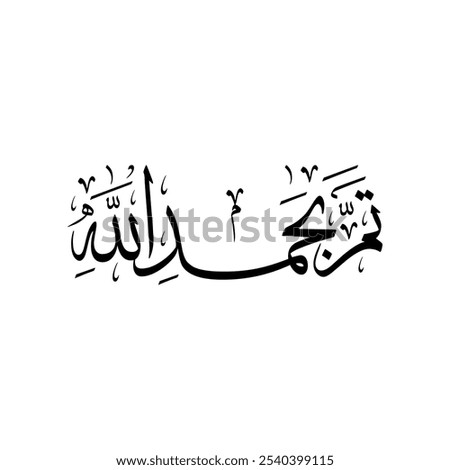 Arabic calligraphy of an Arabic quote, translated as: 