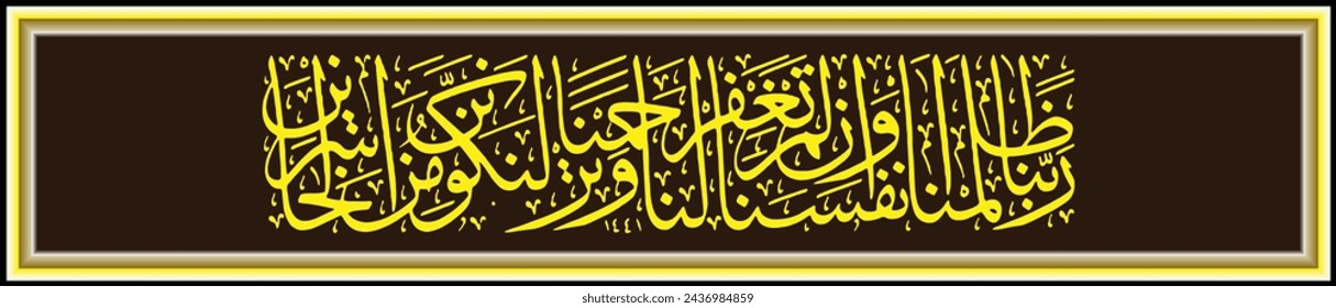 Arabic Calligraphy, Qur'an Al Araf 23 whose text is translated O our Sustainer, indeed we have done wrong to ourselves.