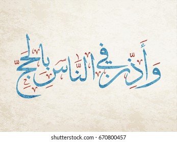 Arabic Calligraphy for Quran Aya about the Hajj. translated: And proclaim to mankind the Hajj (pilgrimage). Islamic art about the Haj holy days and visiting Mecca. 