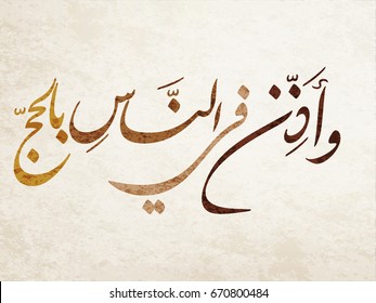 Arabic Calligraphy for Quran Aya about the Hajj. translated: And proclaim to mankind the Hajj (pilgrimage). Islamic art about the Haj holy days and visiting Mecca. 