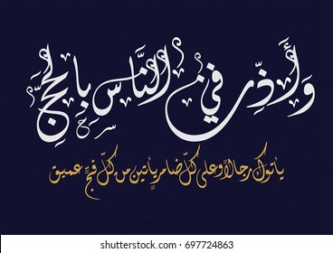 Arabic Calligraphy for Quran Aya about the Hajj. translated: And proclaim to mankind the Hajj (pilgrimage). Islamic art about the Haj holy days and visiting Mecca. 