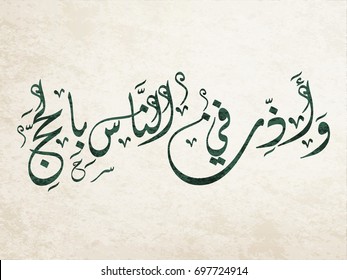 Arabic Calligraphy for Quran Aya about the Hajj. translated: And proclaim to mankind the Hajj (pilgrimage). Islamic art about the Haj holy days and visiting Mecca. 