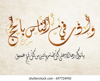 Arabic Calligraphy for Quran Aya about the Hajj. translated: And proclaim to mankind the Hajj (pilgrimage). Islamic art about the Haj holy days and visiting Mecca. 