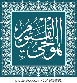 Arabic calligraphy Quran ayat 'Hu al haye al qayyum "The Sustainer the Ever-Living" Arabic Calligraphy