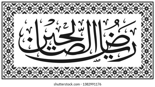 Arabic Calligraphy of Quran and Hadith. Text translate: "The Gardens of the Righteous" (spells 'Riyadh as Saaliheen' in arabic). Islamic Vectors Illustration. 