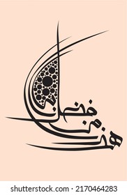 Arabic Calligraphy from Quran said "Hadha min fadli Rabbi". Translated as "This, by the Grace of my Lord,".