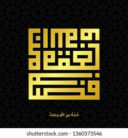 Arabic Calligraphy, Qur'an surah AlHujuraat verse 8, Translated as: "A Grace and Favour from Allah"