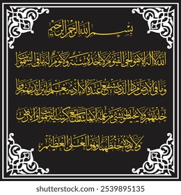 Caligrafía árabe Verso del Corán 255 del capítulo 2” Al-Baqarah "Ayat ul Kursi" Alá Dice - no hay deidad excepto Él.......