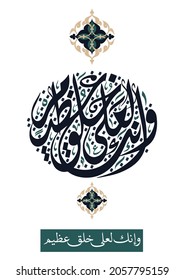 Arabic Calligraphy For Quran Verse about the Prophet Muhammad (peace be upon him). Translated: "And most surely you conform to sublime morality" Islamic Art for Mawlild Nabawi "prophet birth" greeting