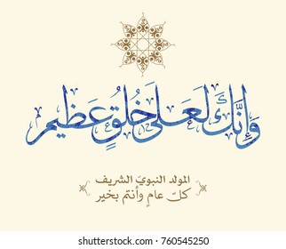 Arabic Calligraphy For Quran Verse about the Prophet Muhammad (peace be upon him). Translated: "And most surely you conform to sublime morality" Islamic Art for Mawlild Nabawi "prophet birth" greeting