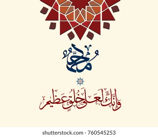 Arabic Calligraphy For Quran Verse about the Prophet Muhammad (peace be upon him). Translated: "And most surely you conform to sublime morality" Islamic Art for Mawlild Nabawi "prophet birth" greeting