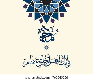 Arabic Calligraphy For Quran Verse about the Prophet Muhammad (peace be upon him). Translated: "And most surely you conform to sublime morality" Islamic Art for Mawlild Nabawi "prophet birth" greeting