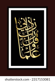 Arabic Calligraphy, Rabbi Jidni Ilma, Rabbi Zidni Ilma, Translation: "My Lord, increase me in knowledge".