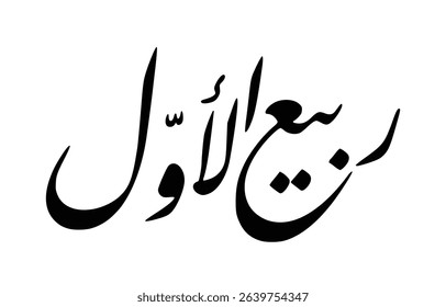 Arabic Calligraphy of Rabi' al-Awwal – The Month of the Prophet’s Birth	