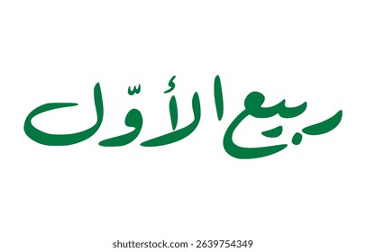Arabic Calligraphy of Rabi' al-Awwal – The Month of the Prophet’s Birth	