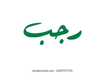 Arabic Calligraphy of Rajab – One of the Four Sacred Months in Islam