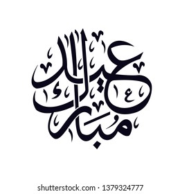 arabic calligraphy for ramadan and eid mubarak