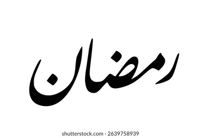 Arabic Calligraphy of Ramadan – The Holy Month of Fasting in Islam
