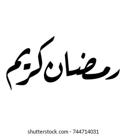 Caligrafía árabe de "Ramadan Kareem", hermosa caligrafía islámica desea el Mes Santo de Ramadán para el festival de la Comunidad Musulmana.
