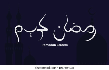 Arabic calligraphy. Ramadan Kareem. Greeting card! Holy month. The Muslim fast. The mosque. Set 2